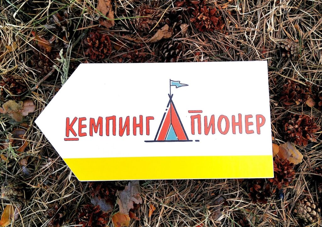 Кемпинг «Пионер»